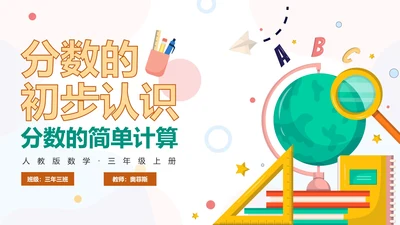 人教版数学三年级分数的简单计算课件PPT模板