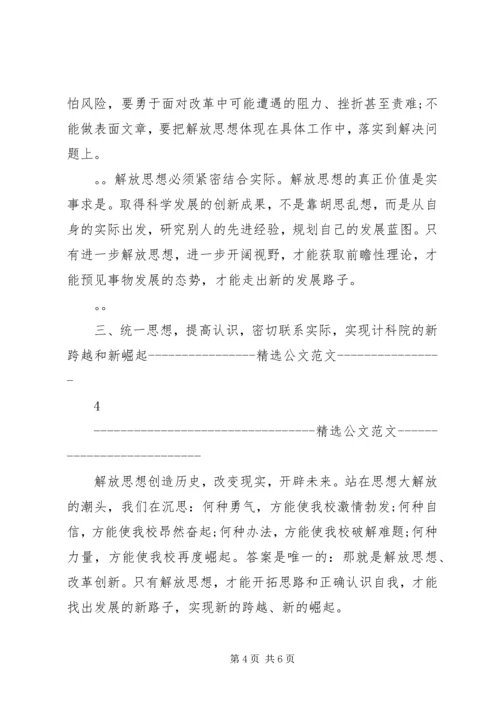 继续解放思想心得体会 (14).docx