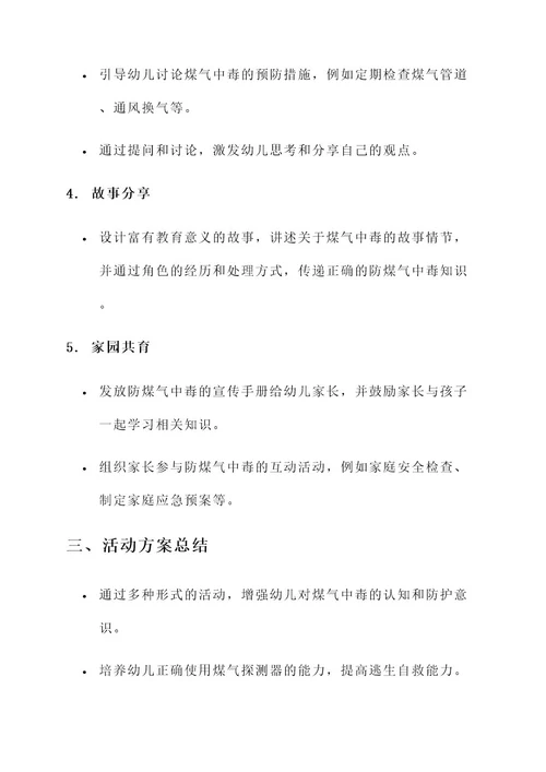 幼儿园小班防煤气中毒活动方案