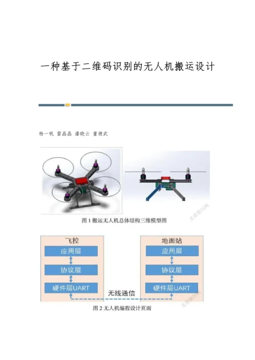 一种基于二维码识别的无人机搬运设计.docx