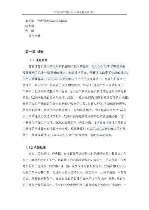 毕业论文-台式虎钳的三维实体设计及运动仿真.docx