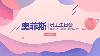 插画生日会PPT封面页(播放展示动效)