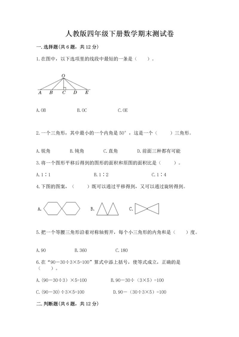 人教版四年级下册数学期末测试卷带答案.docx