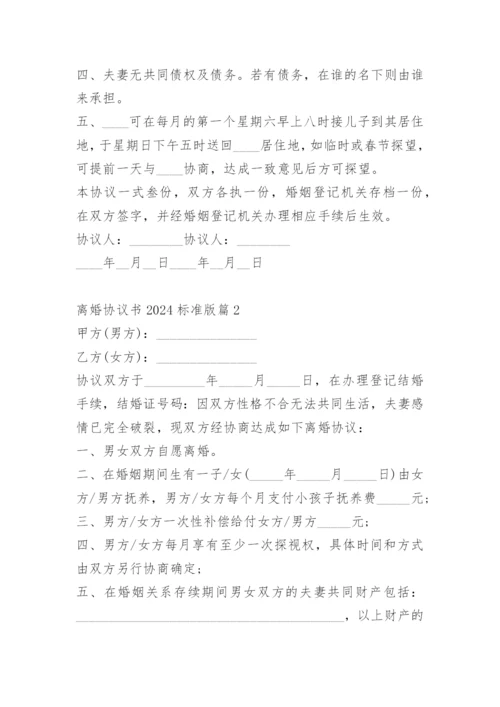 离婚协议书2024标准版.docx