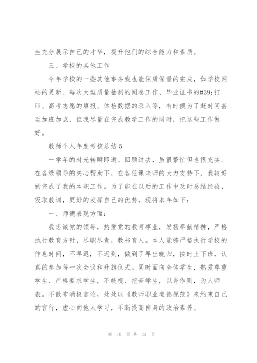 教师个人年度考核总结10篇.docx