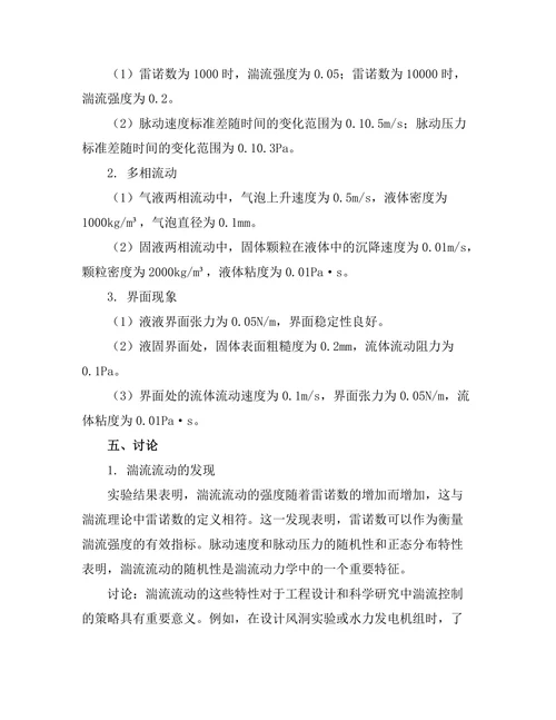复杂流体动力学中的实验与模拟