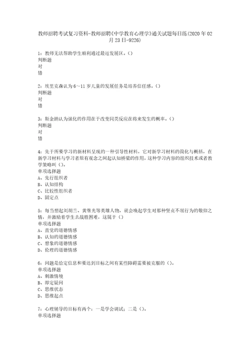 教师招聘考试复习资料教师招聘中学教育心理学通关试题每日练2020年02月23日92261