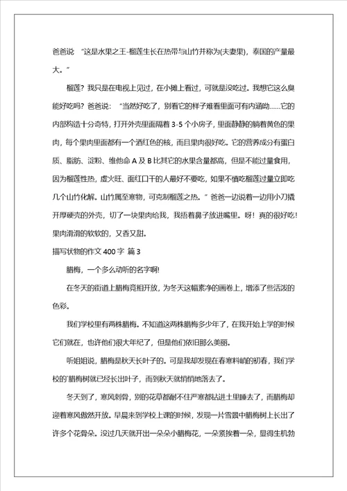描写状物的作文400字