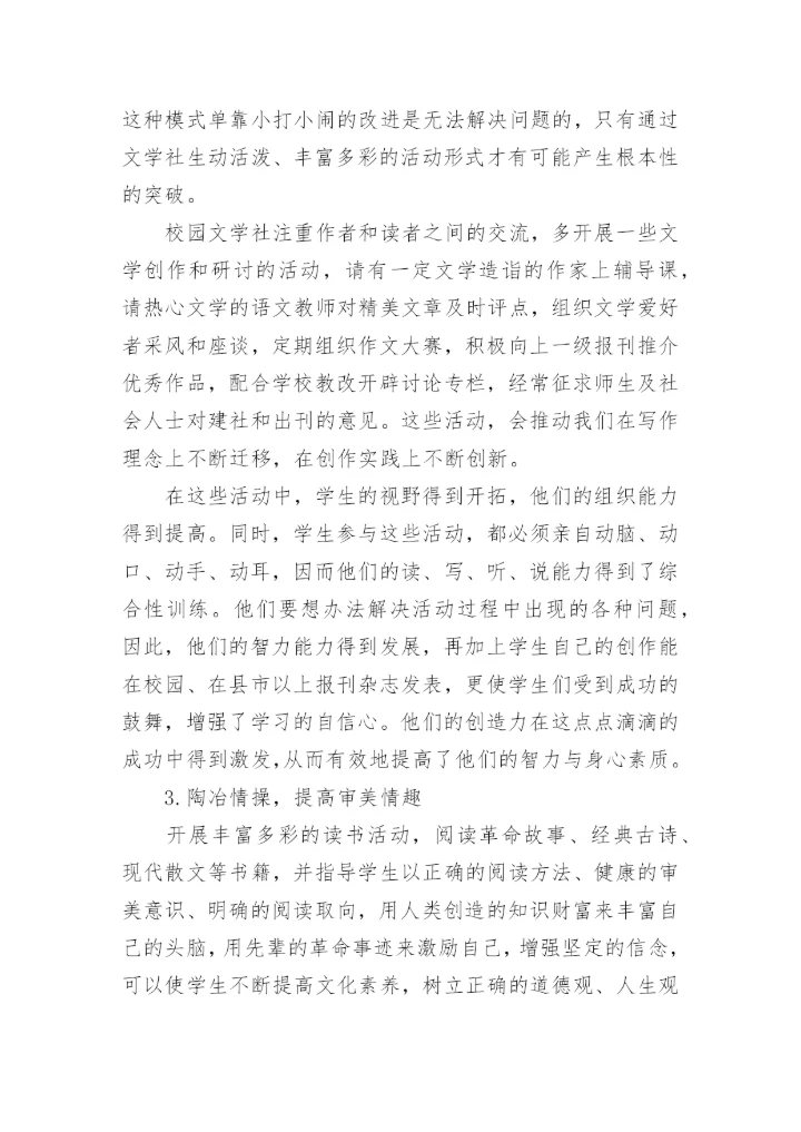 校园文学活动方式及其对中学生人文素质影响的探讨论文.docx
