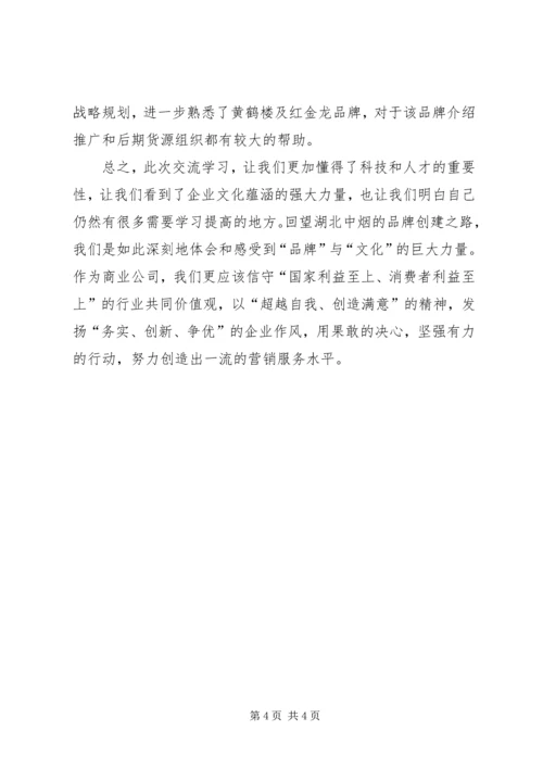 湖北中烟学习心得.docx