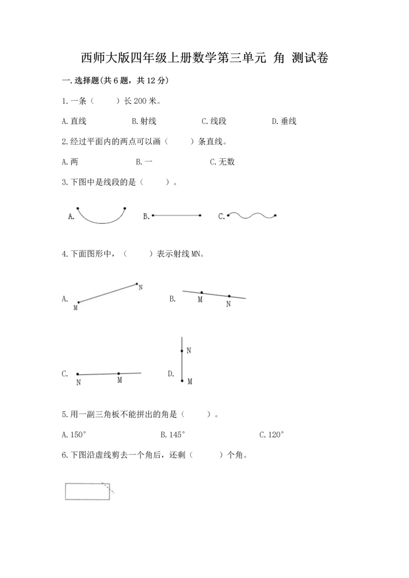 西师大版四年级上册数学第三单元 角 测试卷必考.docx