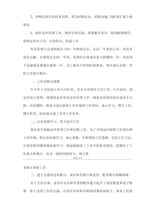 《库房管理人员述职报告范文》.docx