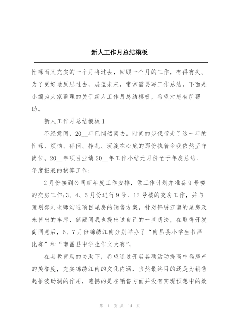 新人工作月总结模板.docx
