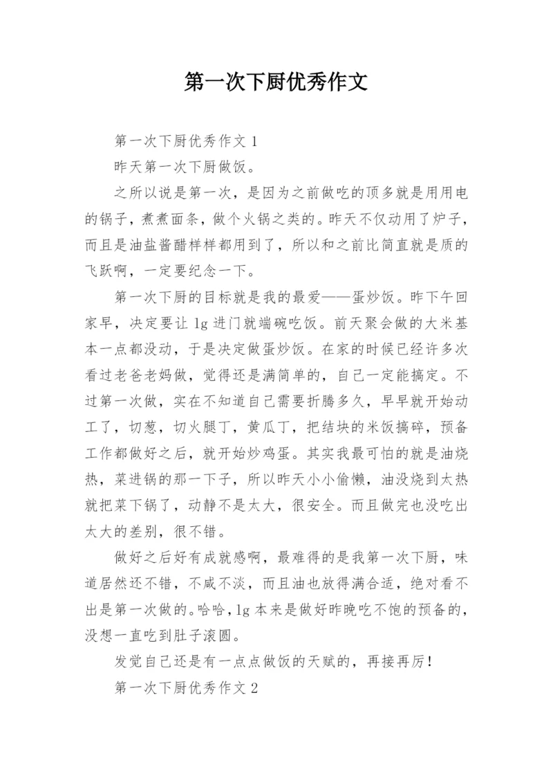 第一次下厨优秀作文.docx