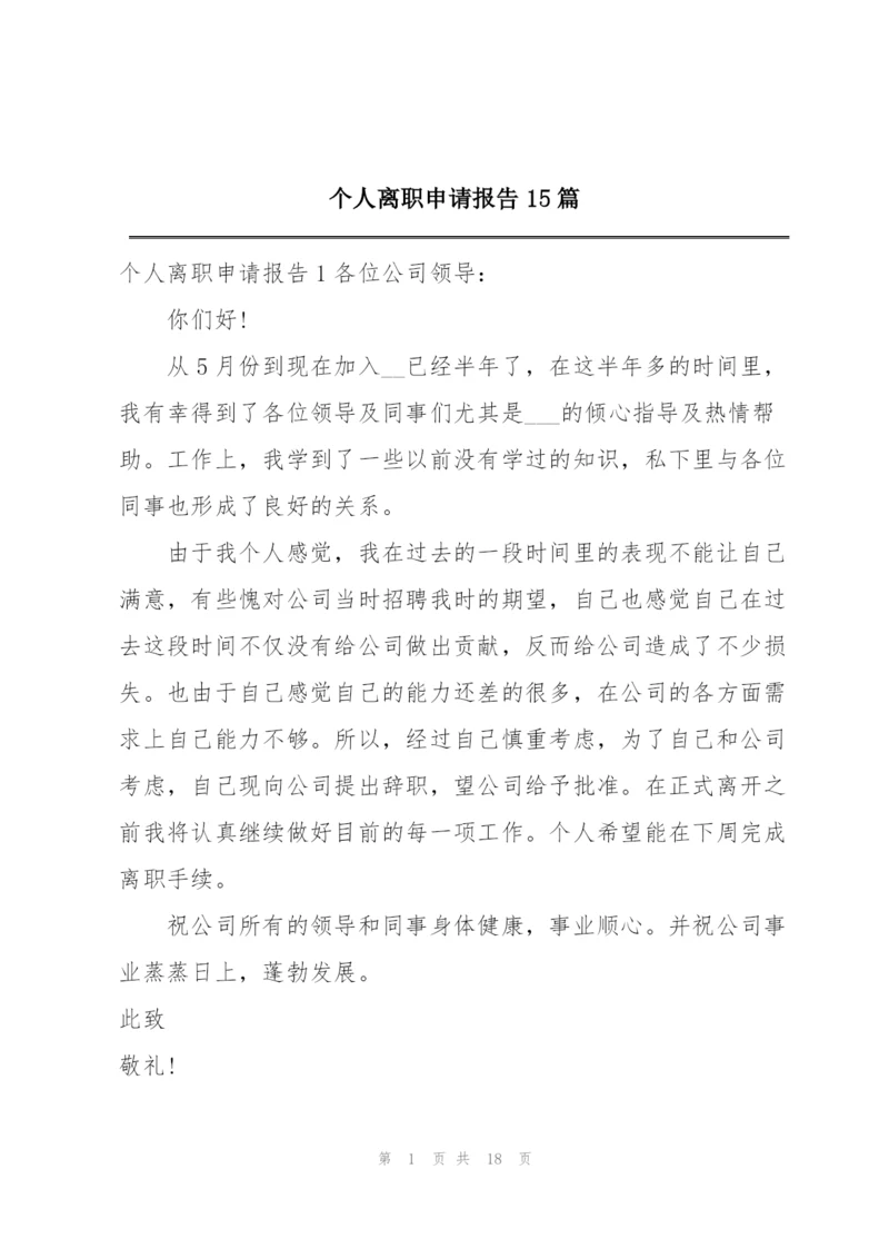 个人离职申请报告15篇.docx
