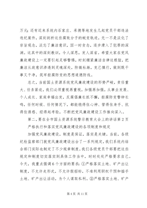 在全市国土资源系统警示教育大会上的讲话.docx