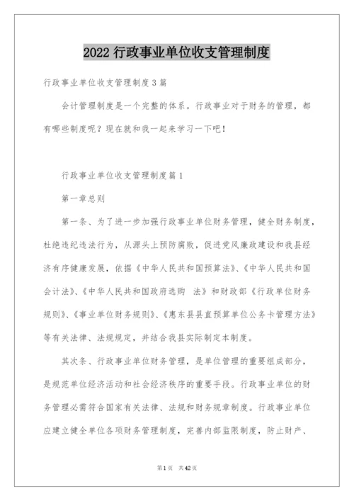 2022行政事业单位收支管理制度.docx