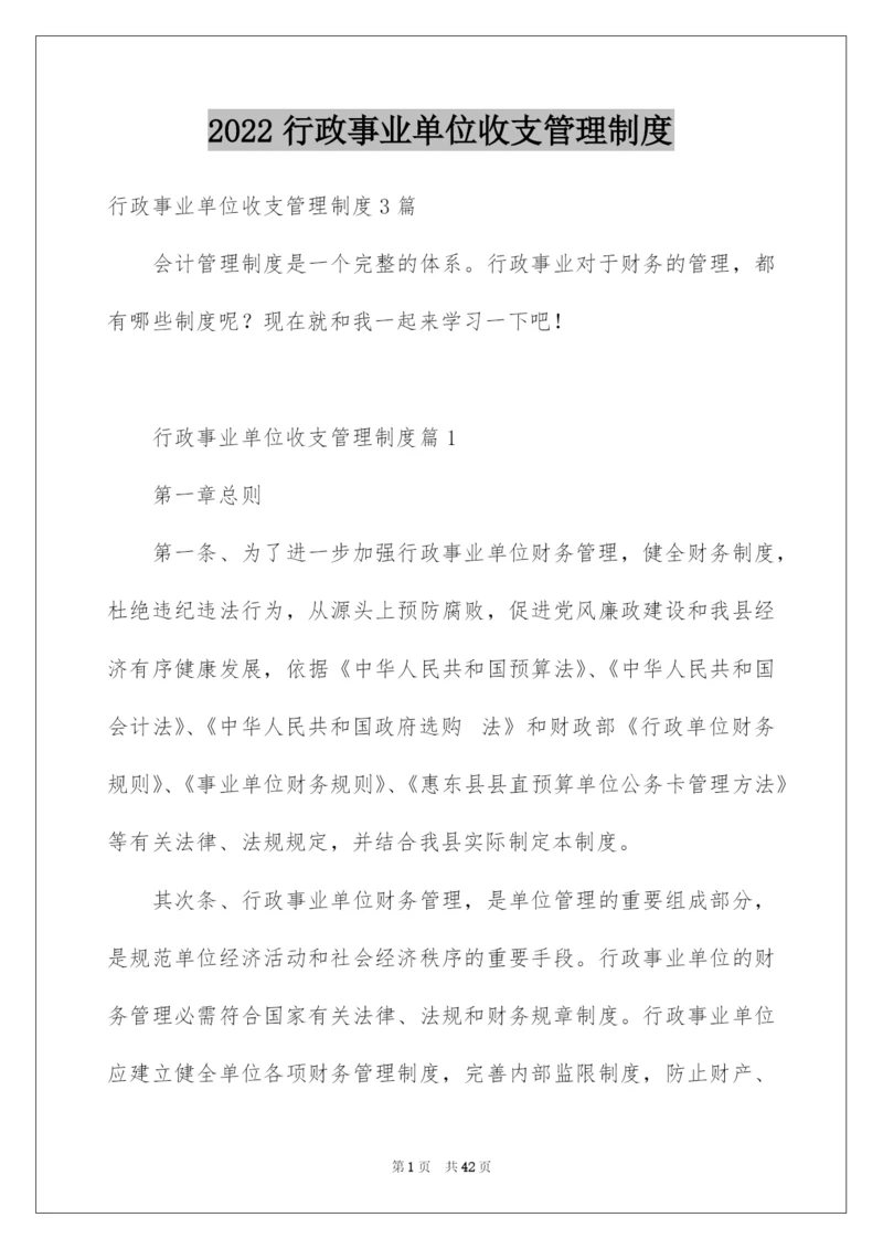 2022行政事业单位收支管理制度.docx