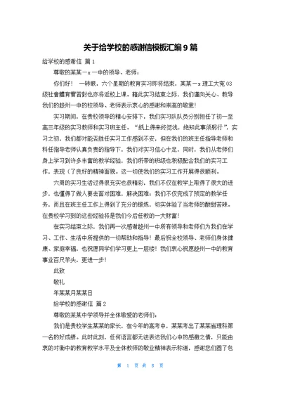 关于给学校的感谢信模板汇编9篇