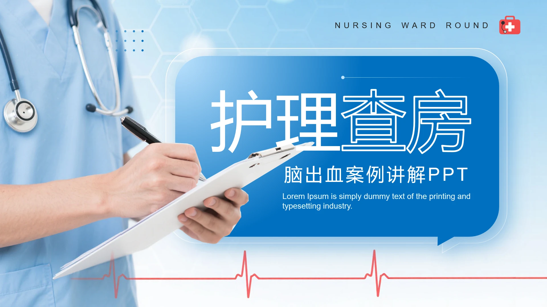 蓝色医疗风护理查房主题培训PPT课件