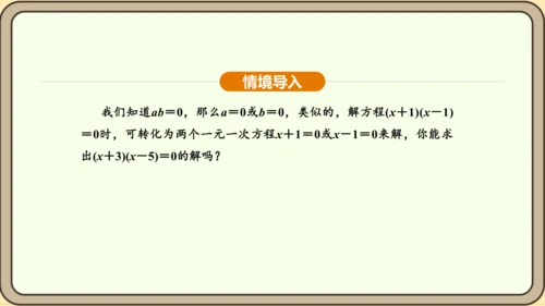人教版数学九年级上册21.2.3因式分解法 课件(共33张PPT)