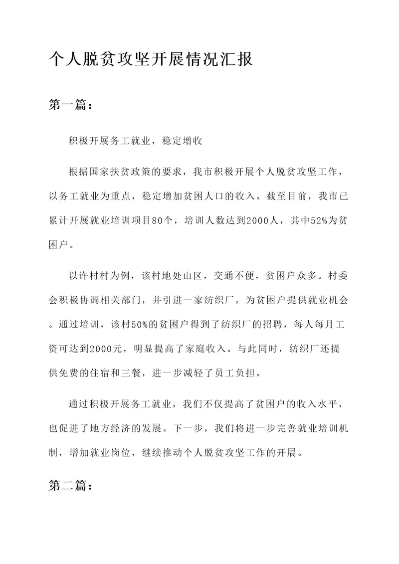 个人脱贫攻坚开展情况汇报