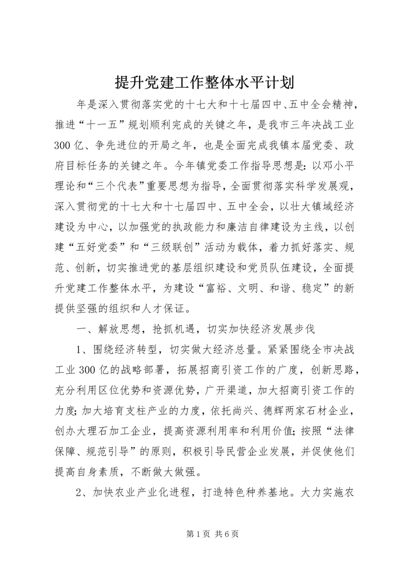 提升党建工作整体水平计划.docx
