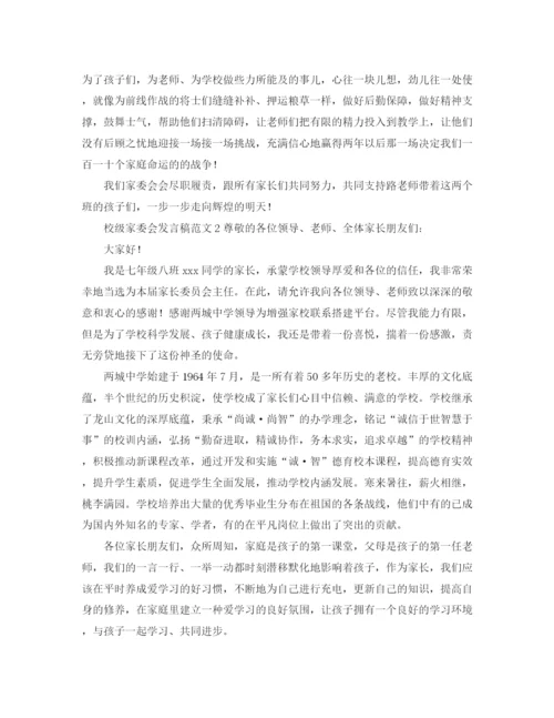 精编之校级家委会发言稿范文.docx