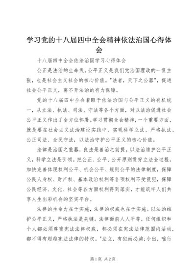 学习党的十八届四中全会精神依法治国心得体会 (5).docx