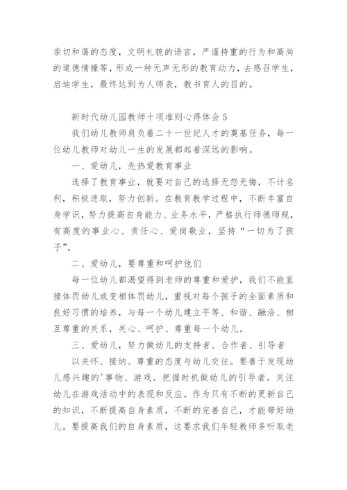 新时代幼儿园教师十项准则心得体会.docx