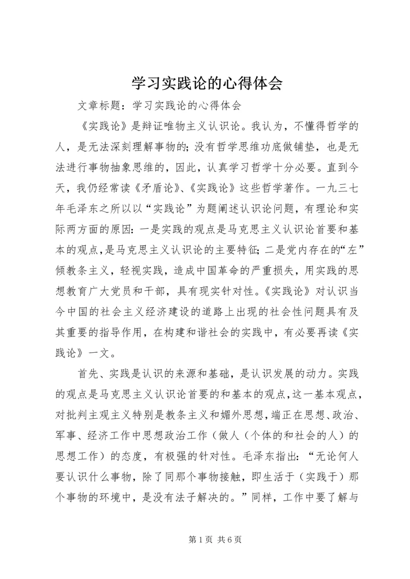 学习实践论的心得体会 (2).docx