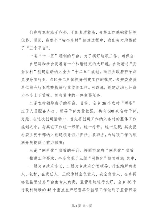 安全社区创建工作汇报 (4).docx