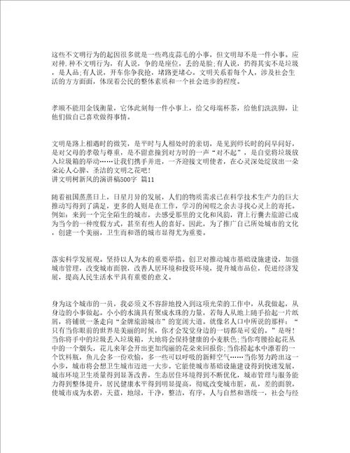 讲文明树新风的演讲稿500字精选16篇