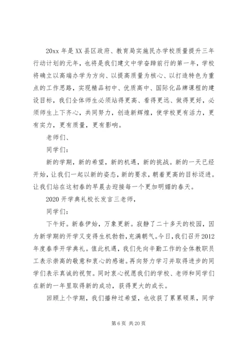 关于开学典礼校长发言稿范文五篇.docx