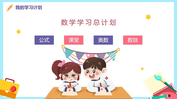 蓝色卡通新学期新起点新年学习计划PPT模板