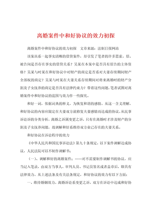 离婚案件中和好协议的效力初探