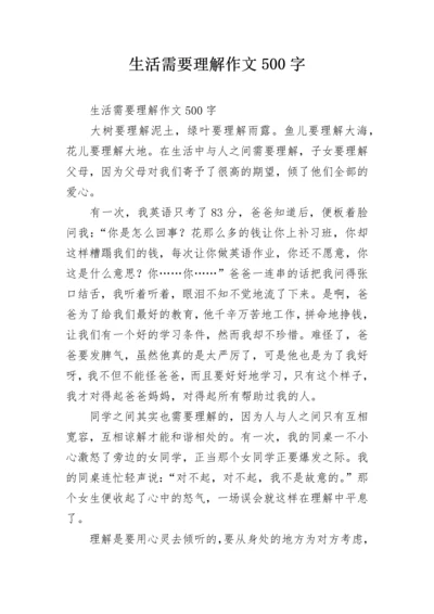 生活需要理解作文500字.docx