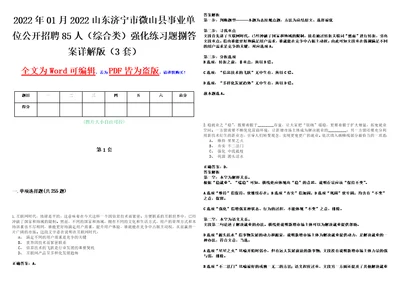 2022年01月2022山东济宁市微山县事业单位公开招聘85人综合类强化练习题捌答案详解版3套