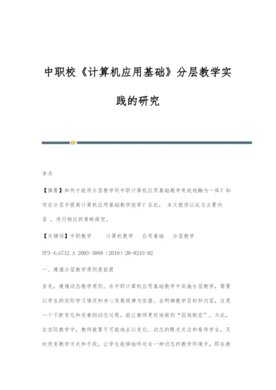 中职校《计算机应用基础》分层教学实践的研究.docx