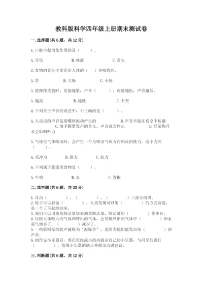 教科版科学四年级上册期末测试卷（夺冠）word版.docx