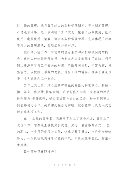 设计师转正述职报告.docx