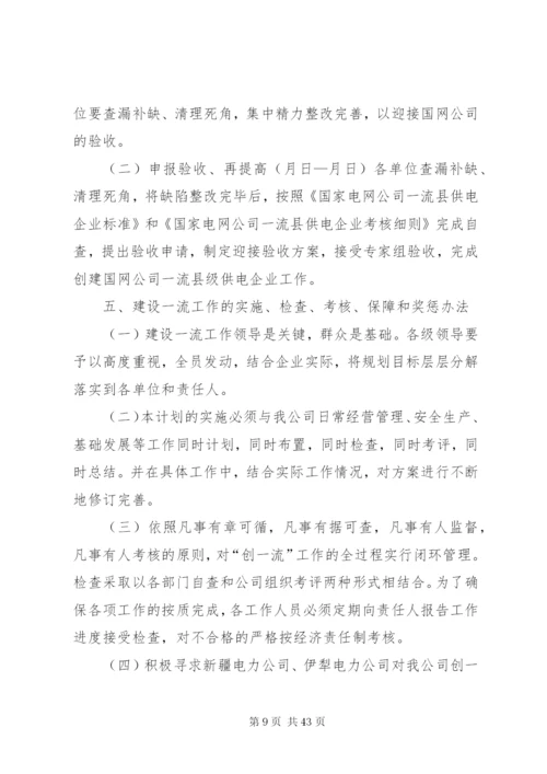 新源供电分公司创建国家电网公司一流县级供电企业实施方案.docx