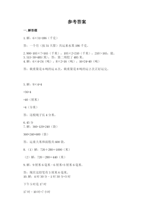 小学三年级数学应用题50道及答案（全国通用）.docx