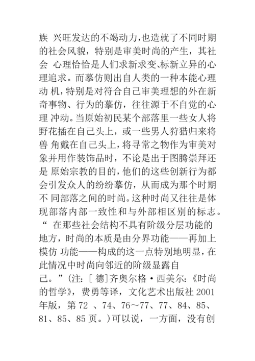 审美时尚范畴论美学论文.docx