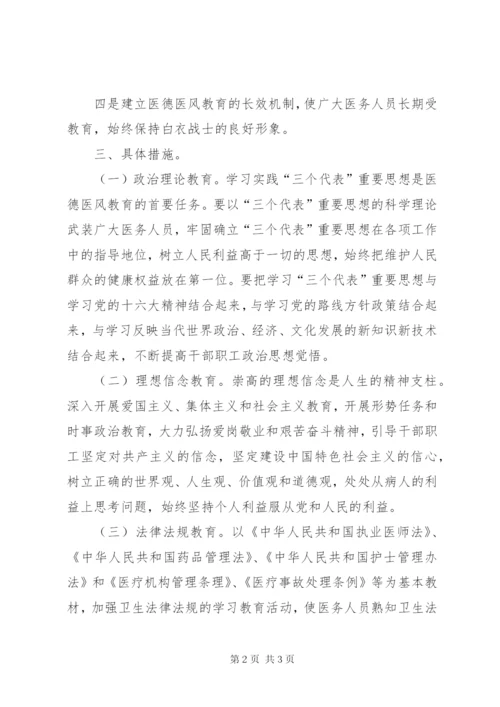 医院医德医风教育工作计划 (5).docx