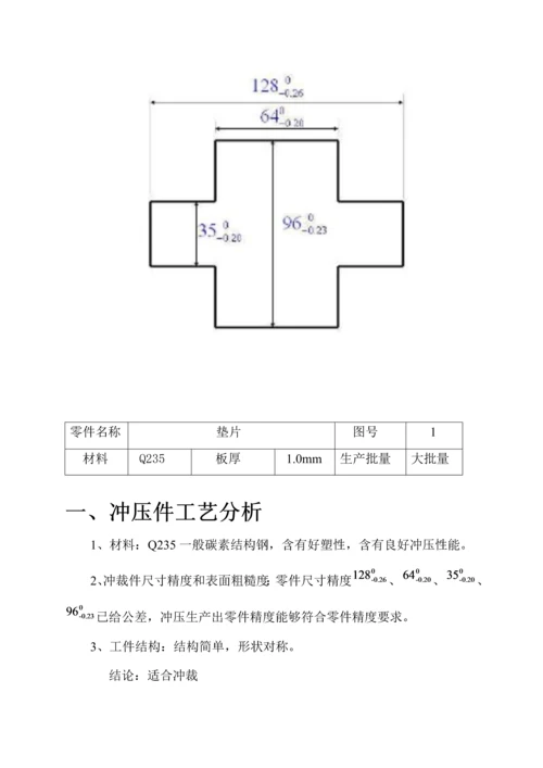 单工序落料模设计项目新版说明书.docx