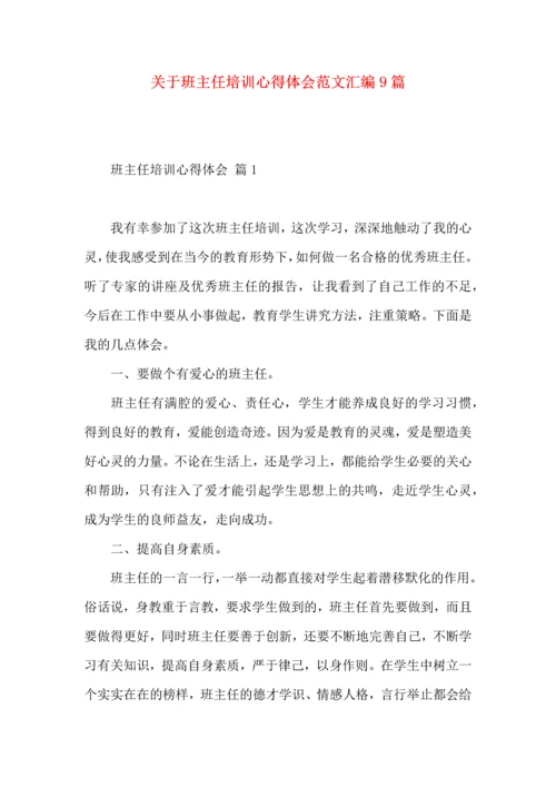 关于班主任培训心得体会范文汇编9篇.docx
