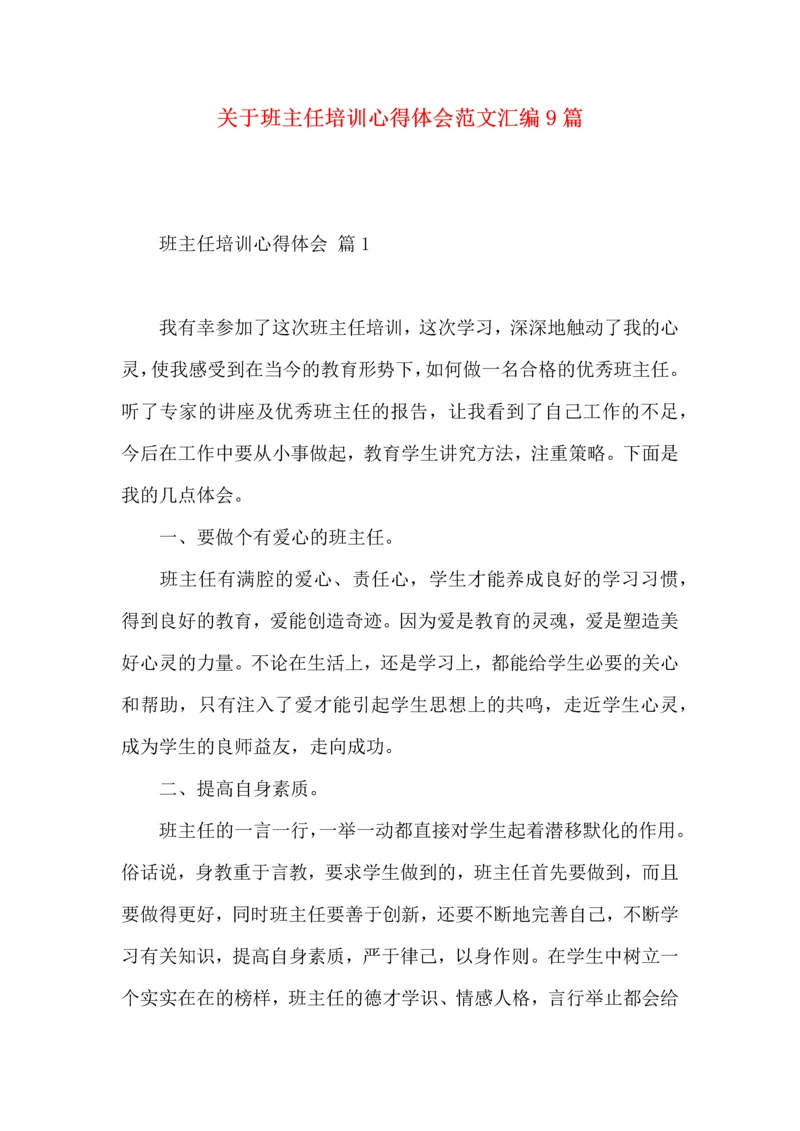 关于班主任培训心得体会范文汇编9篇.docx