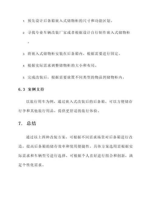 后备箱箱子改装方案