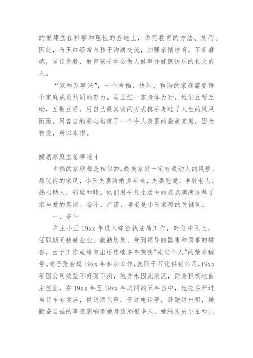 健康家庭主要事迹_2.docx